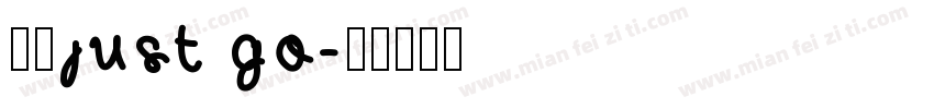 走起just go字体转换
